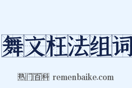 舞文枉法组词是什么意思的图片